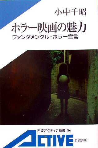 荒木飛呂彦の奇妙なホラー映画論 | 新書マップ4D
