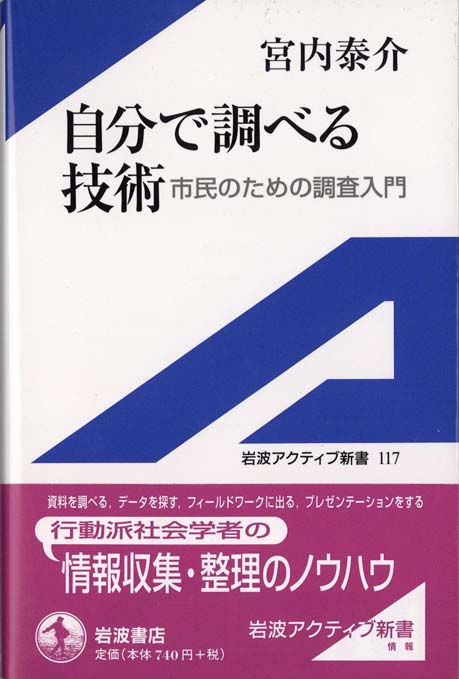 自分で調べる技術 : 市民のための調査入門 | 新書マップ4D