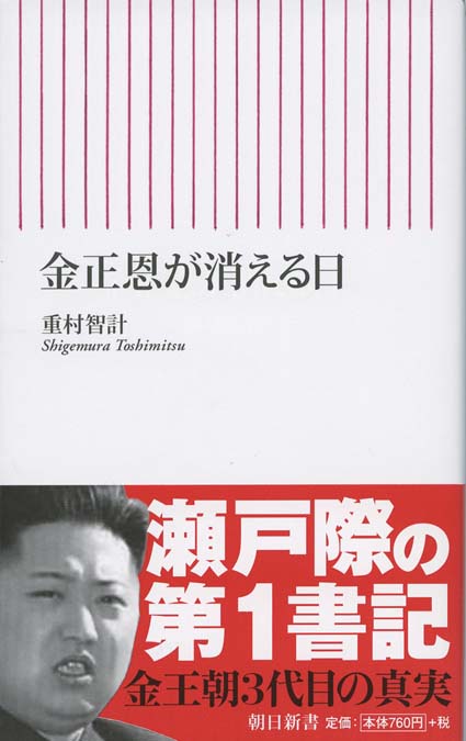 北の後継者キム・ジョンウン | 新書マップ4D