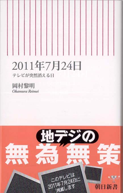 2011年7月24日 : テレビが突然消える日 | 新書マップ4D