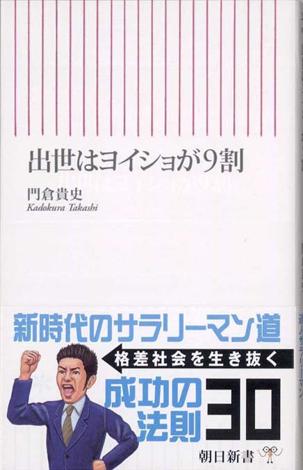 出世はヨイショが9割 (BUSINESS BOOKS L004) 門倉貴史 出世はヨイショが9割 (BUSINESS BOOKS L004) 門倉貴史