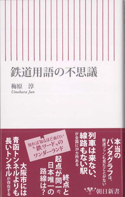 鉄道用語の不思議 | 新書マップ4D