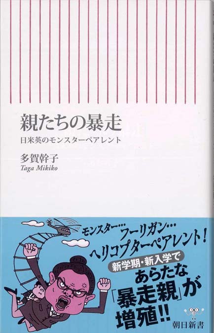 親たちの暴走 日米英のモンスターペアレント 新書マップ