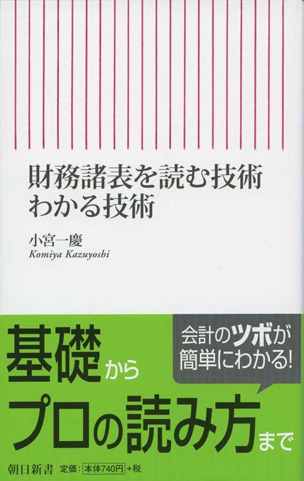 儲かる会社」の財務諸表 : 48の実例で身につく経営力・会計力 | 新書