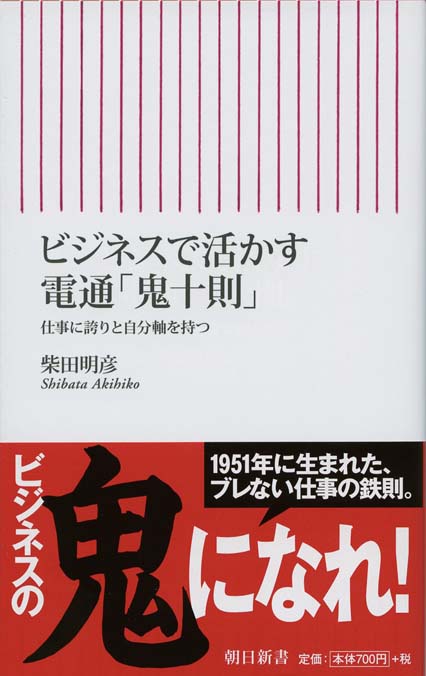 ビジネスで活かす電通「鬼十則」 : 仕事に誇りと自分軸を持つ | 新書