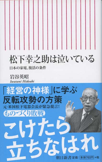 松下幸之助は泣いている : 日本の家電、復活の条件 | 新書マップ4D