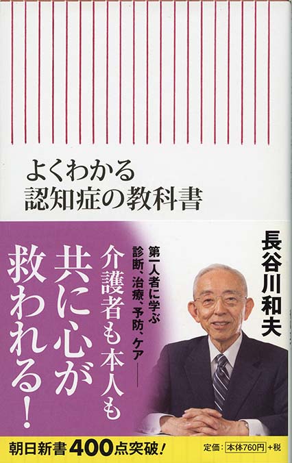 認知症 : 専門医が語る診断・治療・ケア | 新書マップ4D