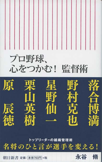プロ野球 心をつかむ 監督術 新書マップ