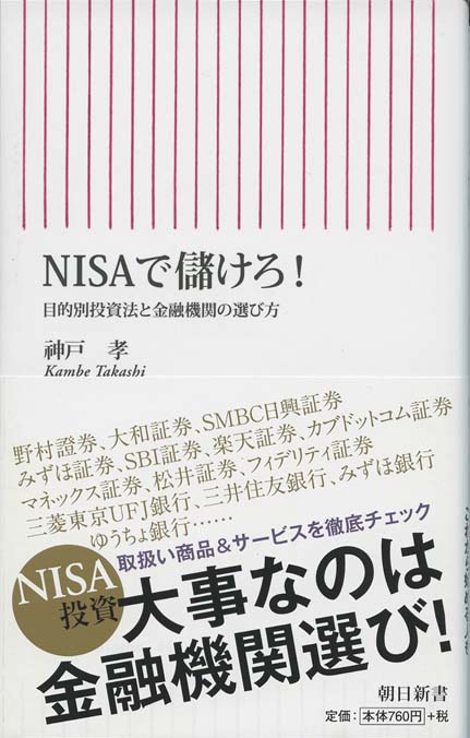 NISAで儲けろ! : 目的別投資法と金融機関の選び方 | 新書マップ4D