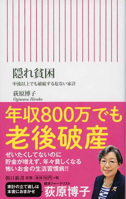 隠れ貧困 : 中流以上でも破綻する危ない家計 | 新書マップ4D