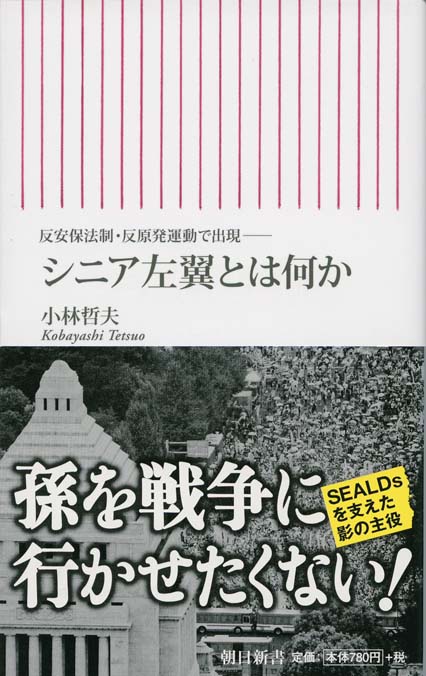 3・11後の叛乱 反原連・しばき隊・SEALDs | 新書マップ4D