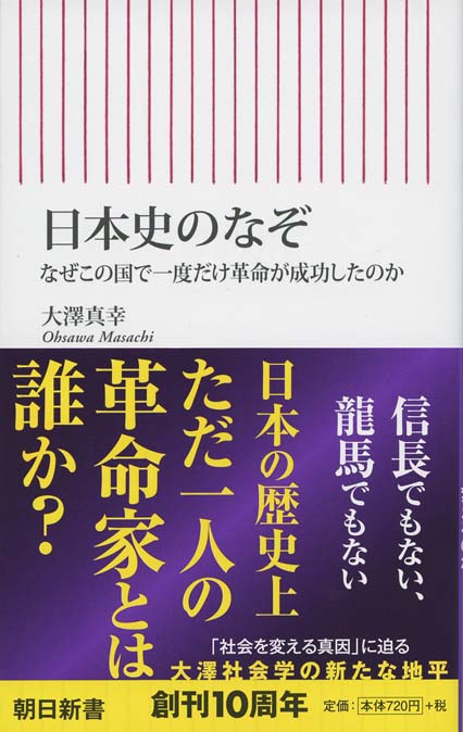 日本史のなぞ : なぜこの国で一度だけ革命が成功したのか | 新書マップ4D