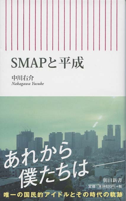SMAPと平成 | 新書マップ4D