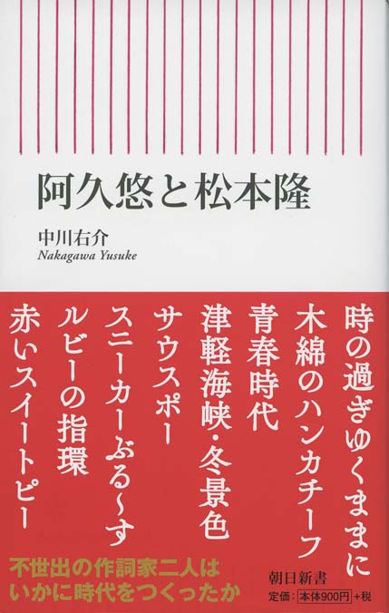 阿久悠と松本隆 | 新書マップ4D