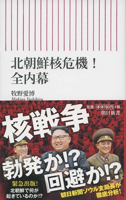 北朝鮮核危機! : 全内幕 | 新書マップ4D