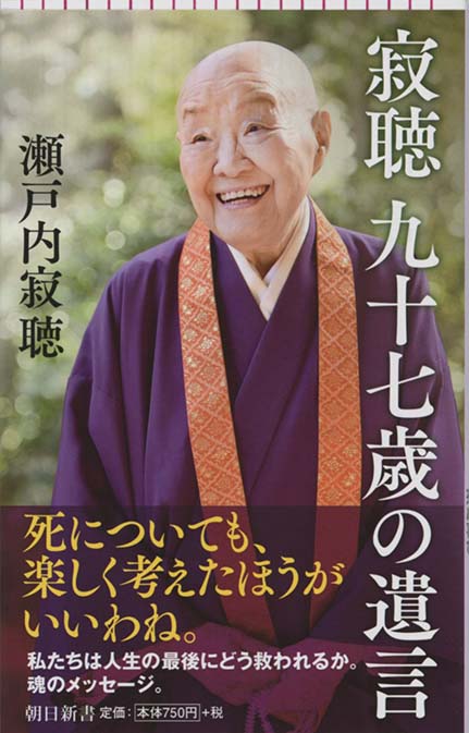 追悼 瀬戸内寂聴 図書・図録』新刊