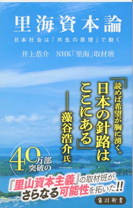 里山資本主義 : 日本経済は「安心の原理」で動く | 新書マップ4D