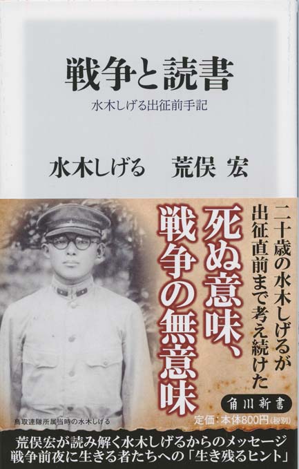 戦争と読書 : 水木しげる出征前手記 | 新書マップ4D