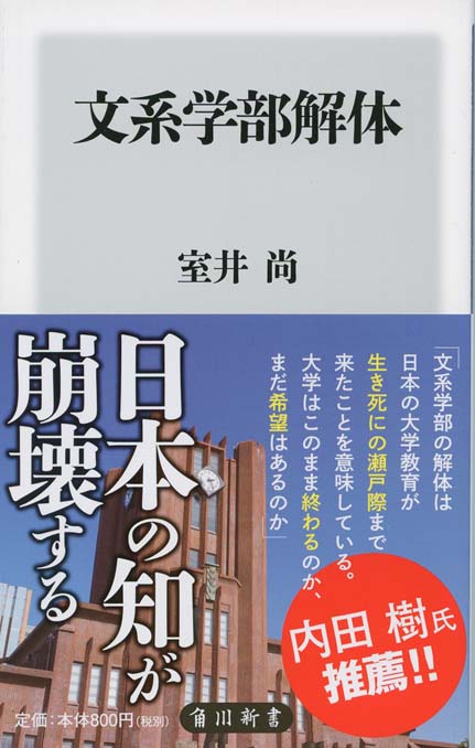 文系学部解体 | 新書マップ4D