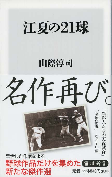 江夏の21球 新書マップ