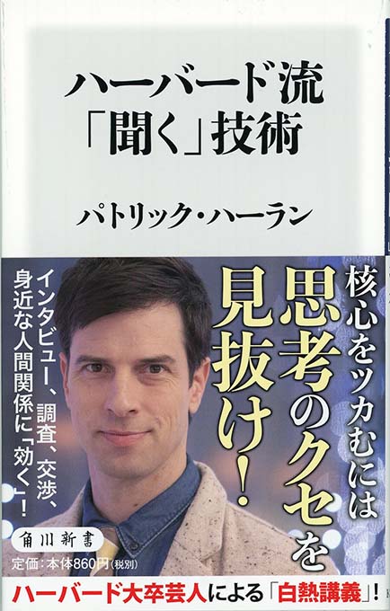 ハーバード流 聞く 技術 新書マップ