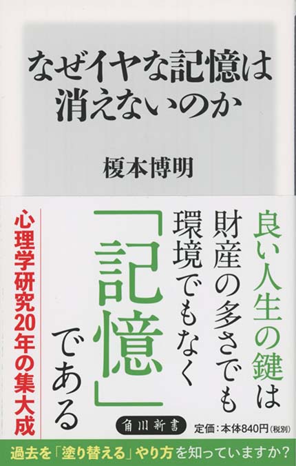 なぜイヤな記憶は消えないのか | 新書マップ4D