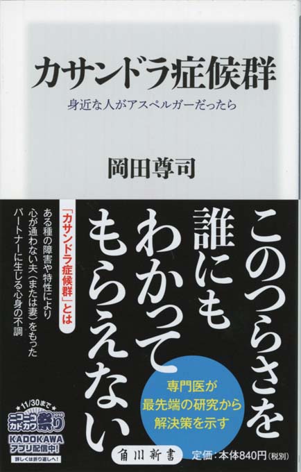 カサンドラ症候群 : 身近な人がアスペルガーだったら | 新書マップ4D
