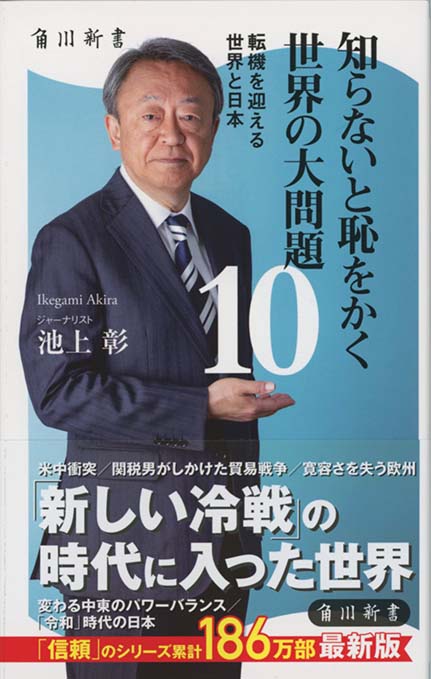 知らないと恥をかく 世界の大問題10 : 転機を迎える世界と日本
