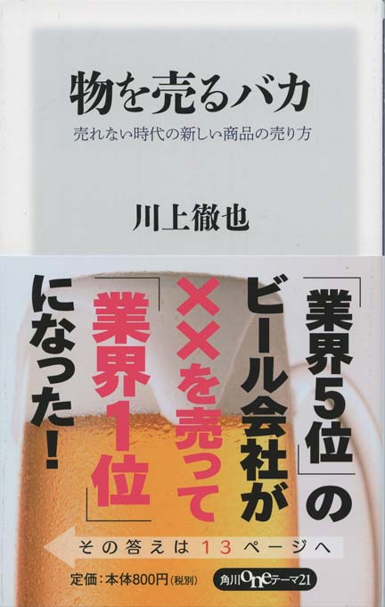 物を売るバカ 売れない時代の新しい商品の売り方 物を売るバカ 売れない時代の新しい商品の売り方 (角川新書