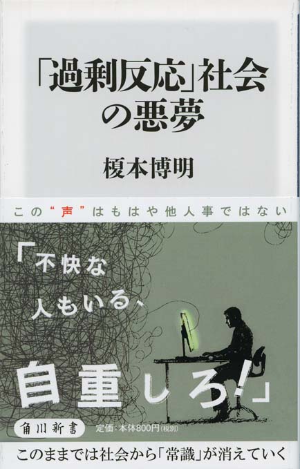 過剰反応 社会の悪夢 新書マップ