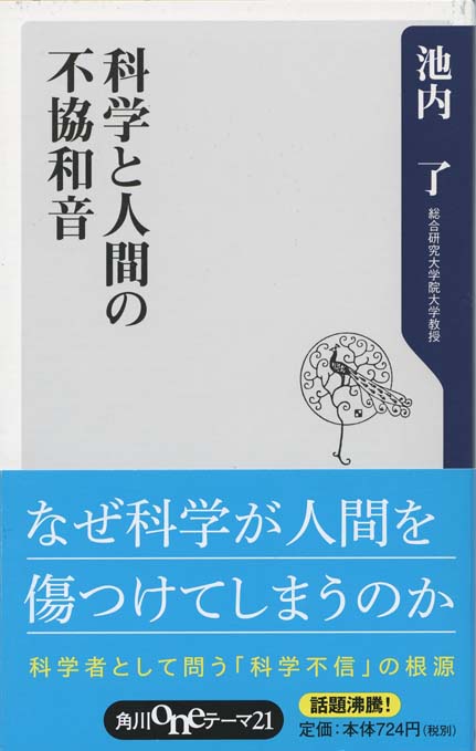 科学と人間の不協和音 | 新書マップ4D