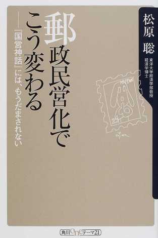 【中古】 郵政民営化でこう変わる 『国営神話』には、もうだまされない/角川書店/松原聡 中古】 郵政民営化でこう変わる 『国営神話』には、もうだま