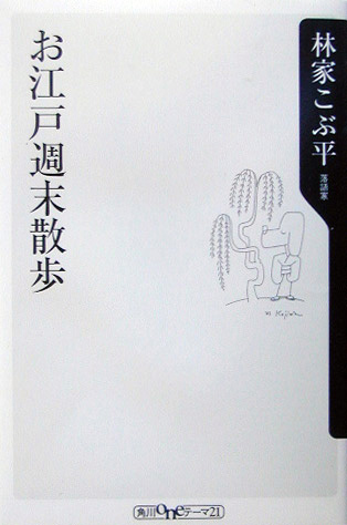 【中古】お江戸週末散歩 (角川oneテーマ21 B 39)／林家こぶ平 著／角川書店 お江戸週末散歩 | 新書マップ4D