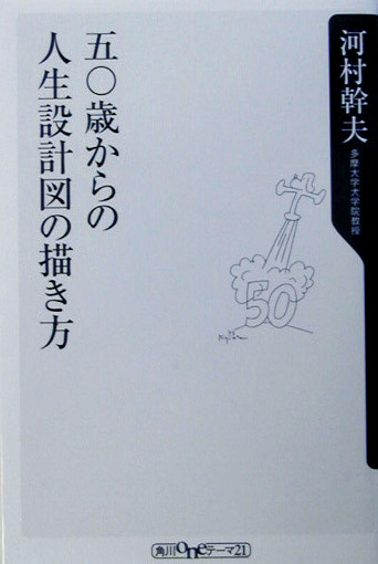 五〇歳からの人生設計図の描き方 | 新書マップ4D
