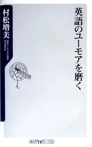 英語のユーモアを磨く 新書マップ