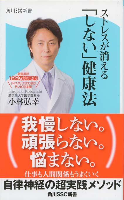 ストレスが消える「しない」健康法 | 新書マップ4D