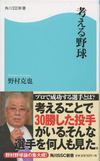 野村の「監督ミーティング」 : 選手を変える、組織を伸ばす「野村克也の教え」 野村の「監督ミーティング」 選手を変える、組織を伸ばす「野村