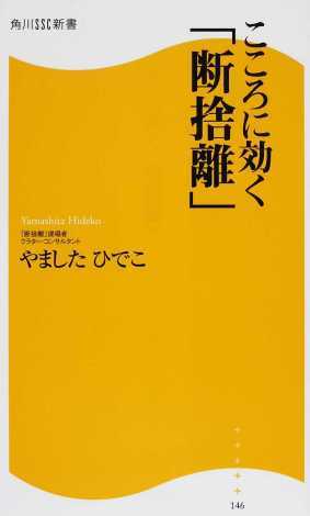 こころに効く「断捨離」 | 新書マップ4D