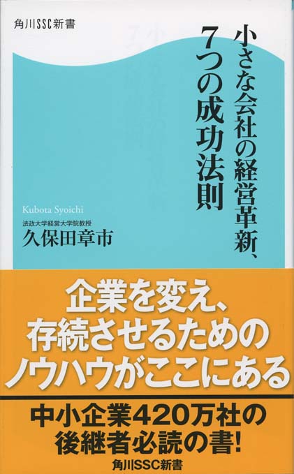 小さな会社の経営革新、7つの成功法則 | 新書マップ4D