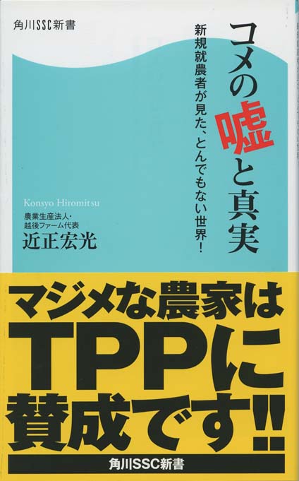 日本農業の底力 : TPPと震災を乗り越える! | 新書マップ4D
