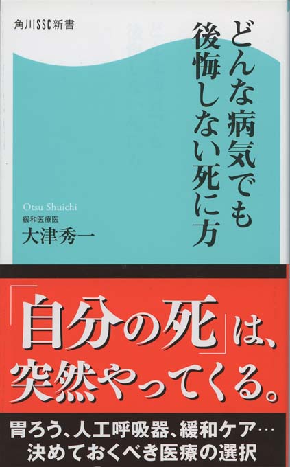 どんな病気でも後悔しない死に方 | 新書マップ4D