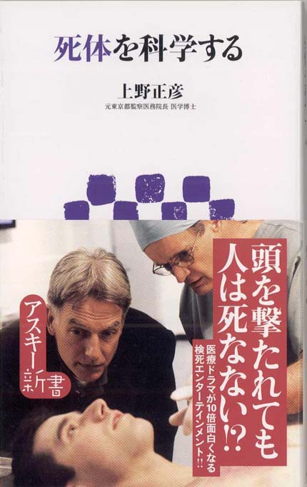 死体を科学する | 新書マップ4D