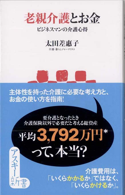 老親介護とお金 ビジネスマンの介護心得 新書マップ