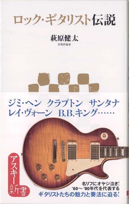 ロック・ギタリスト伝説 | 新書マップ4D