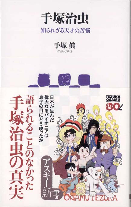 手塚治虫クロニクル : 1946〜1967 | 新書マップ4D