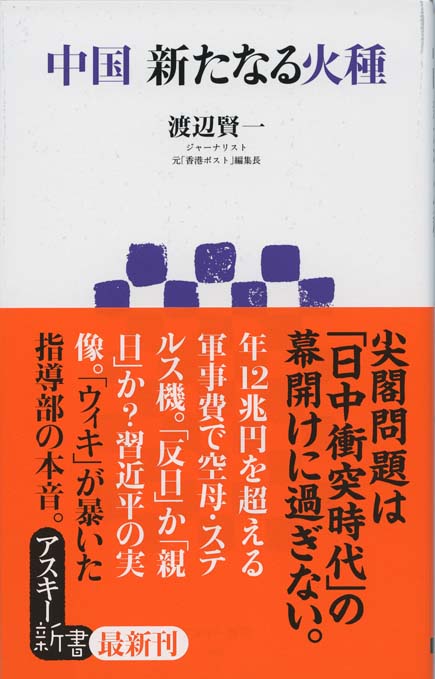 中国 新たなる火種 | 新書マップ4D