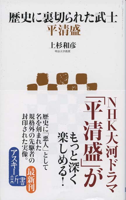 平清盛 : 天皇に翻弄された平氏一族 | 新書マップ4D