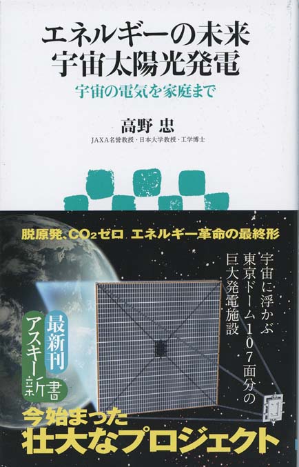 エネルギーの未来 宇宙太陽光発電 : 宇宙の電気を家庭まで | 新書マップ4D