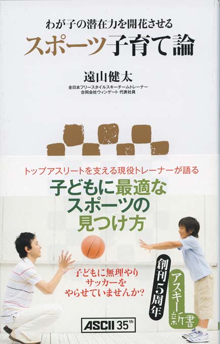 スポーツ子育て論 : わが子の潜在力を開花させる | 新書マップ4D