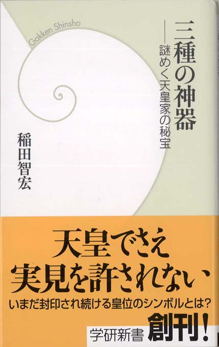 天皇の皇位の印「三種の神器」を初めて記した『神皇正統記』